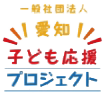 子ども応援プロジェクト