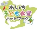 あいち子ども食堂ネットワーク