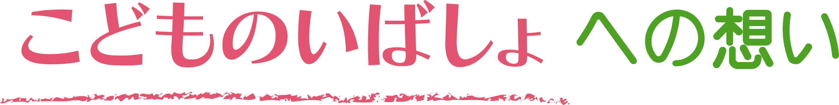 こどものいばしょへの想い