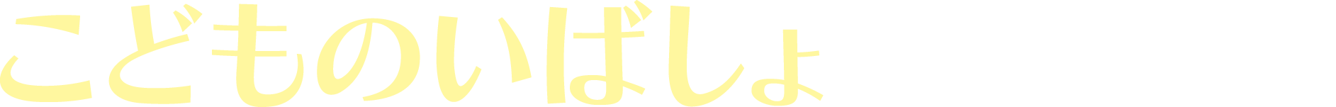 こどものいばしょこども食堂