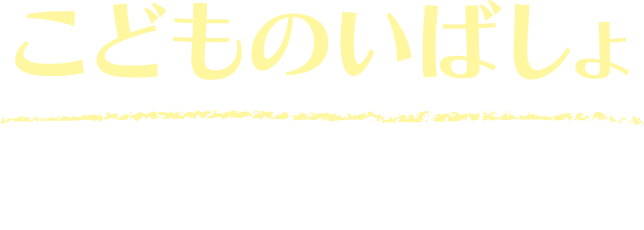 こどものいばしょこども食堂